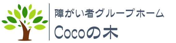 障がい者グループホーム　Cocoの木